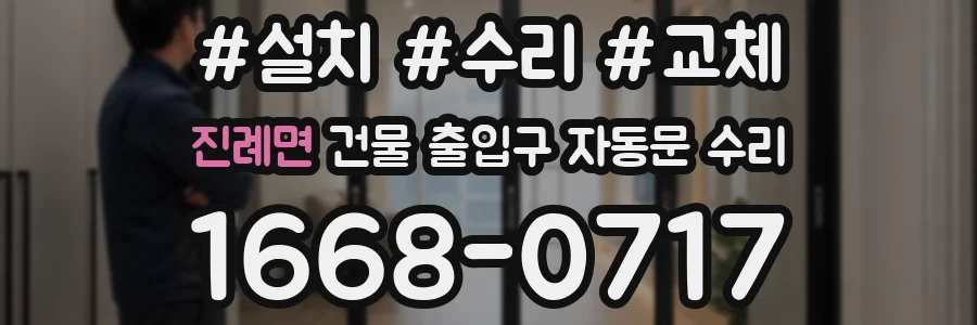 진례면 건물 출입구 자동문 수리