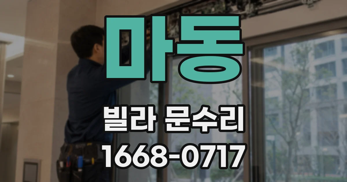 마동 빌라 문수리