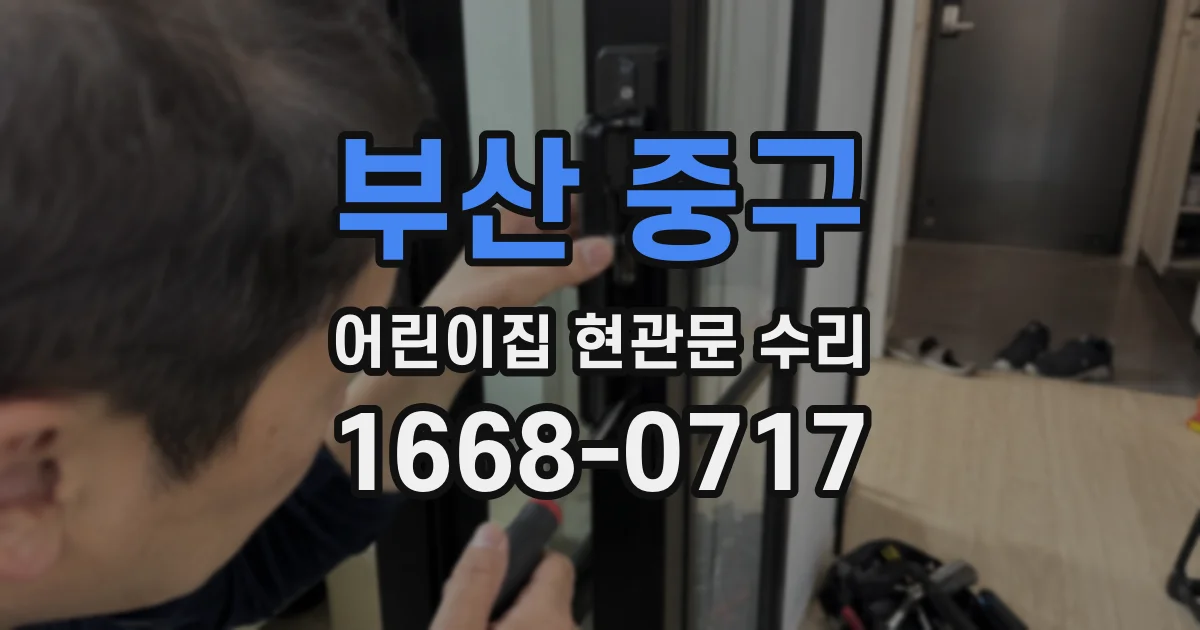 부산 중구 어린이집 현관문 수리