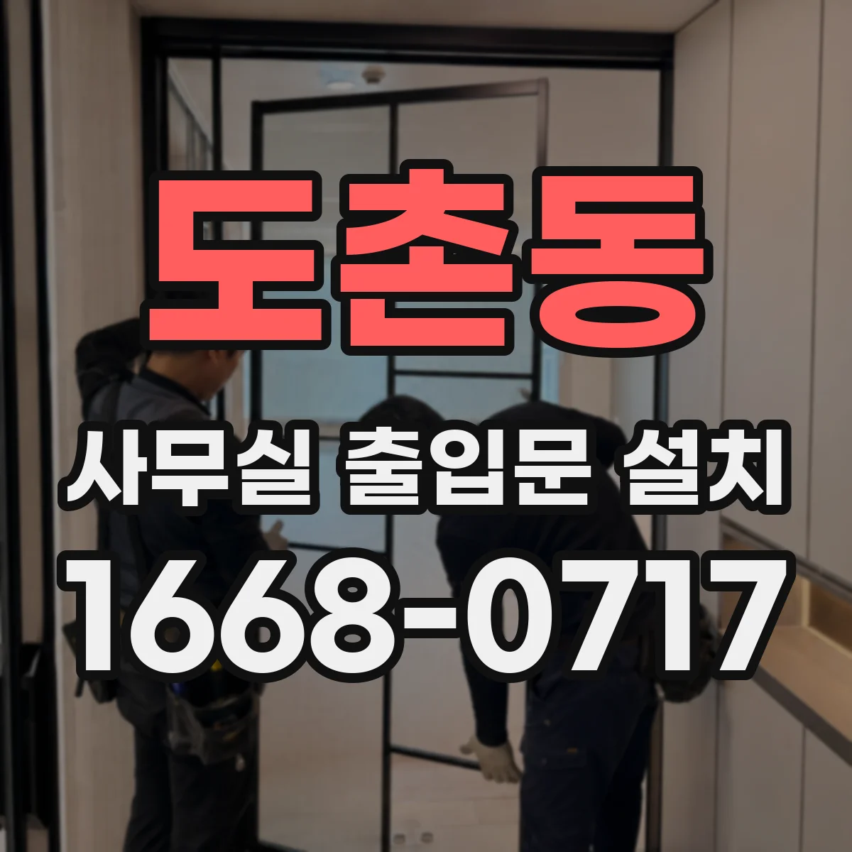 도촌동 사무실 출입문 설치