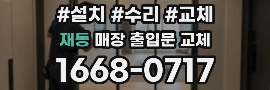 재동 매장 출입문 교체