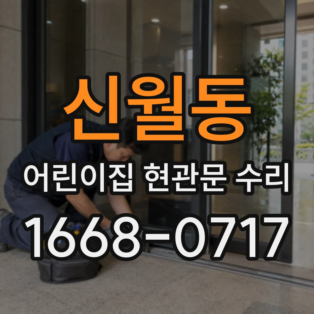 신월동 어린이집 현관문 수리