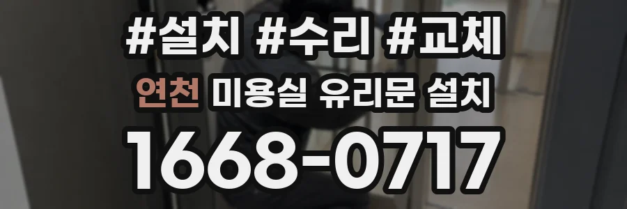 연천 미용실 유리문 설치