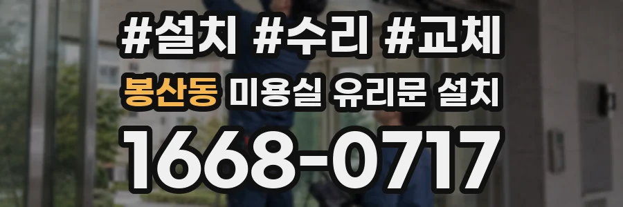 봉산동 미용실 유리문 설치