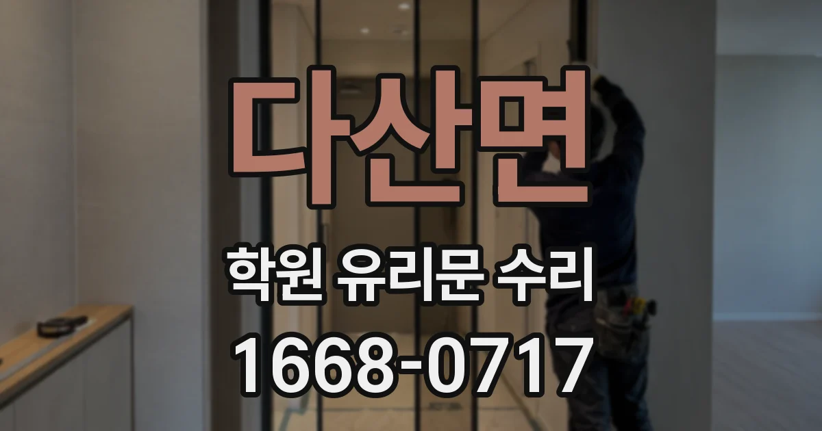 다산면 학원 유리문 수리