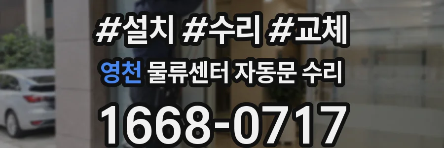 영천 물류센터 자동문 수리