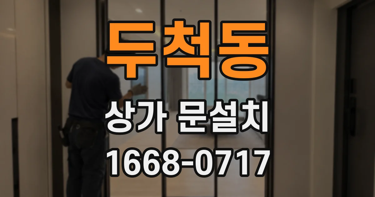 두척동 상가 문설치