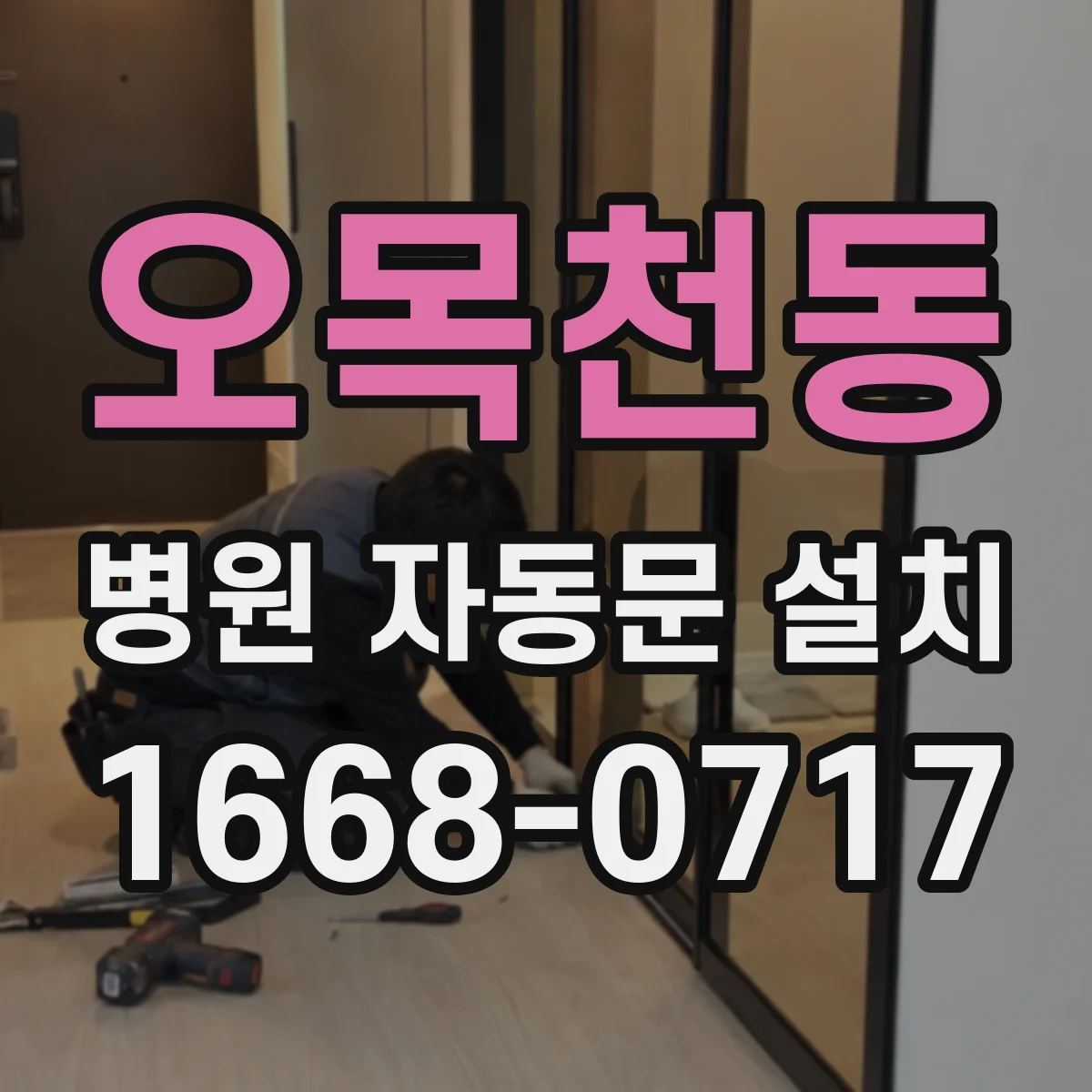 오목천동 병원 자동문 설치