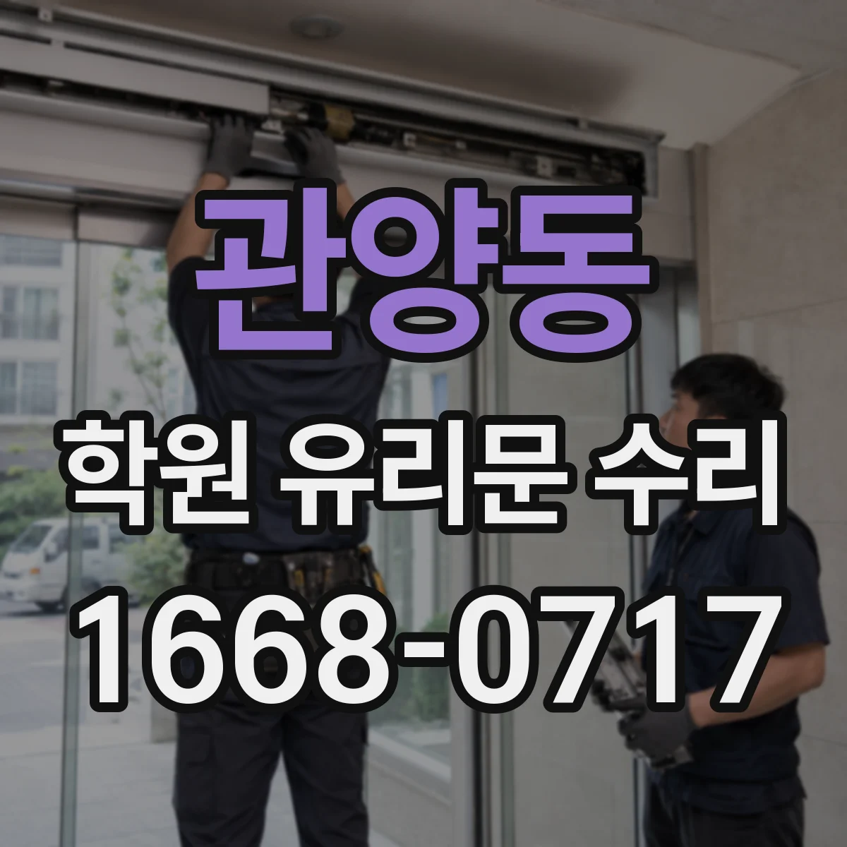 관양동 학원 유리문 수리