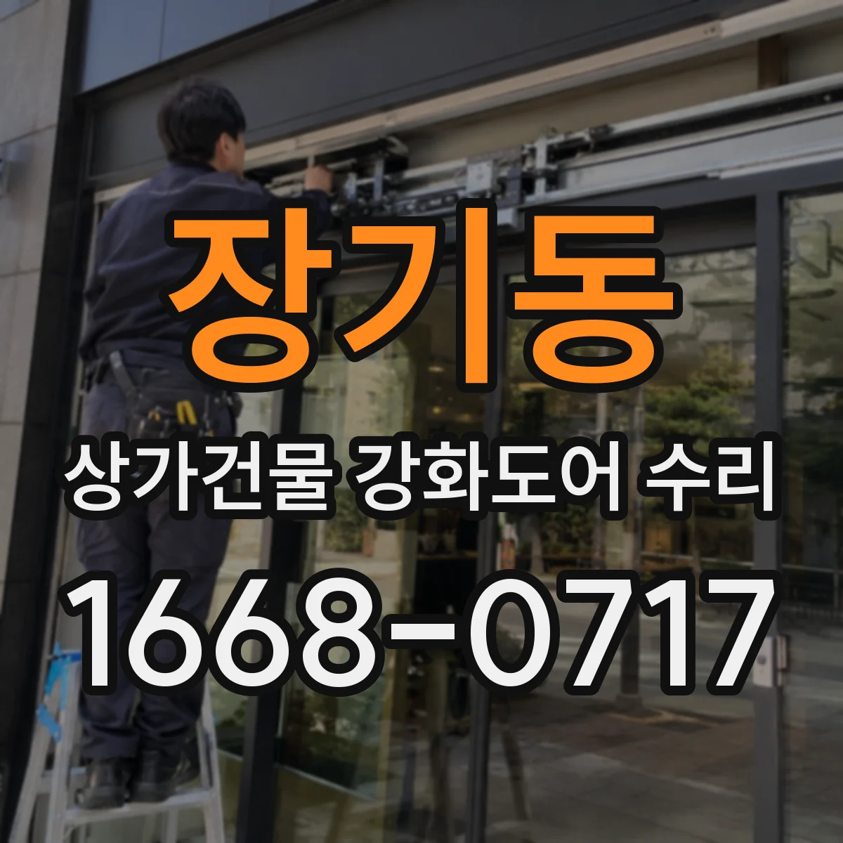 장기동 상가건물 강화도어 수리