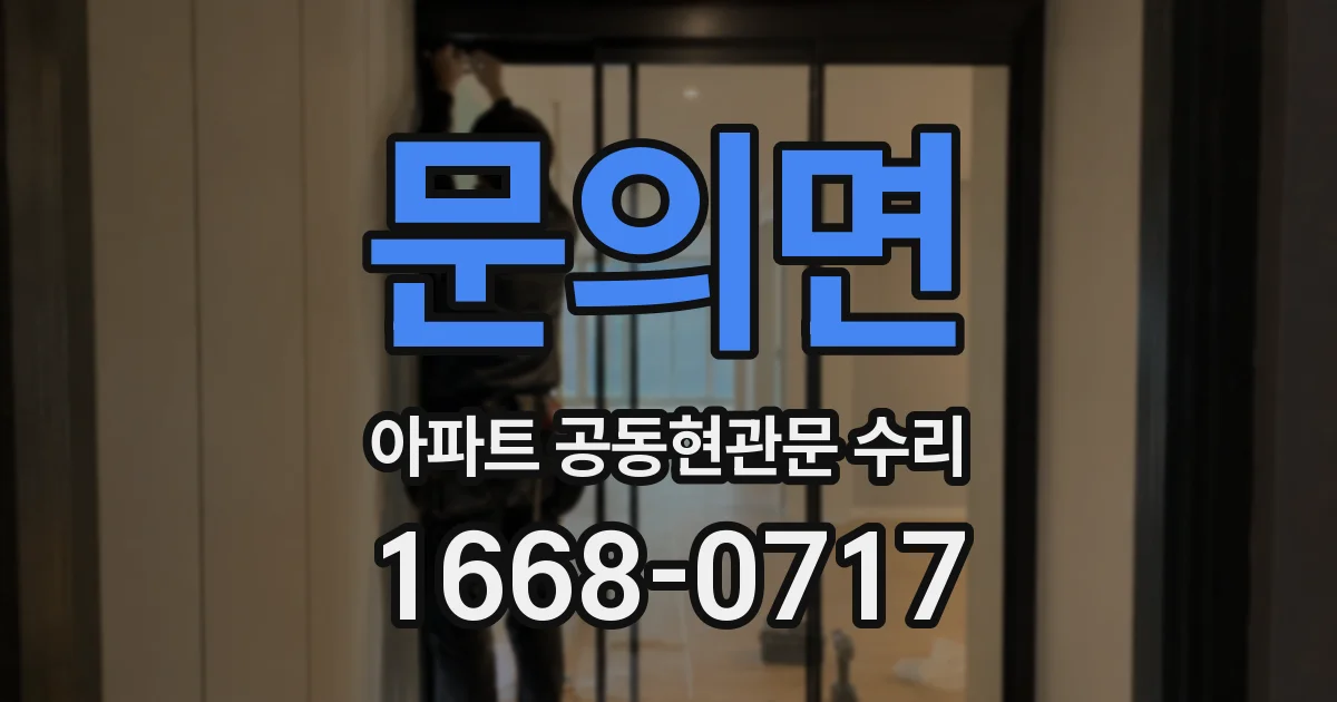 문의면 아파트 공동현관문 수리