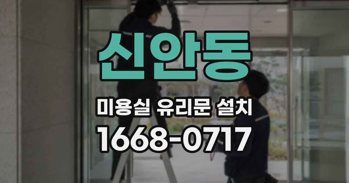 신안동 미용실 유리문 설치