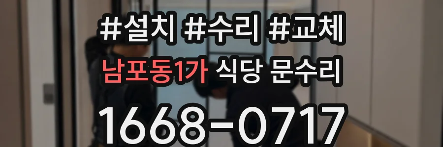 남포동1가 식당 문수리