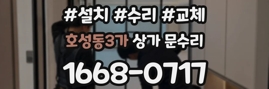 호성동3가 상가 문수리