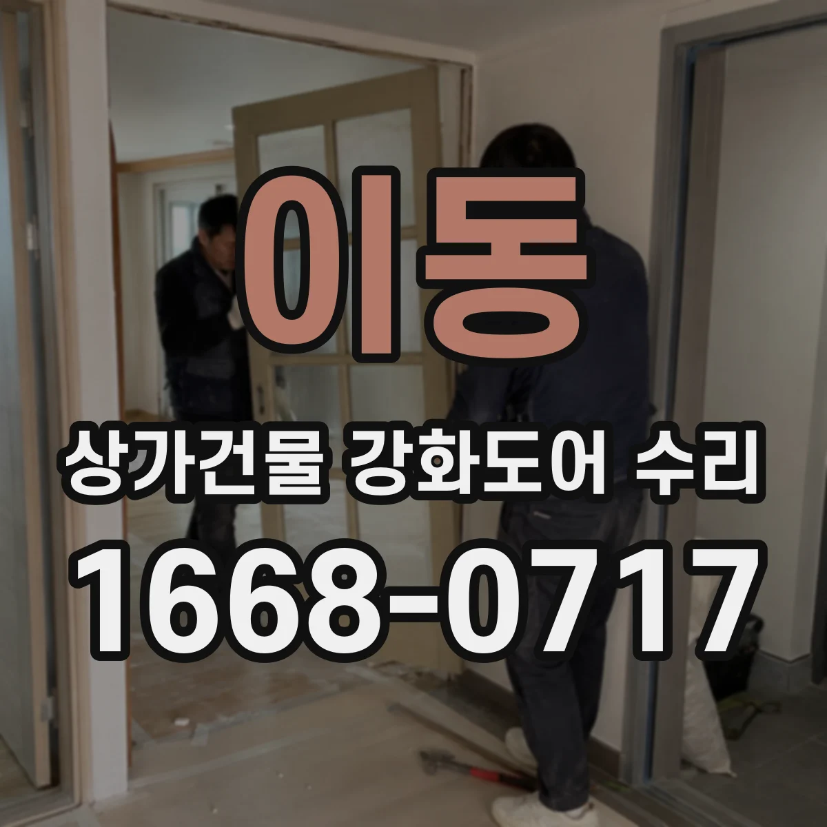 이동 상가건물 강화도어 수리