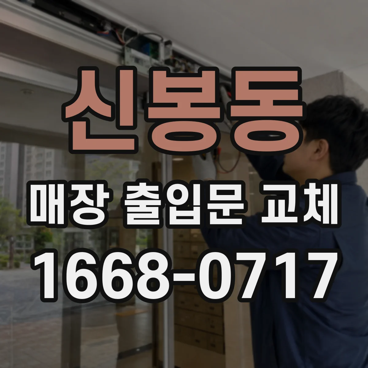 신봉동 매장 출입문 교체