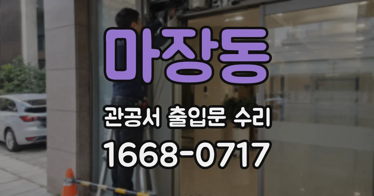 마장동 관공서 출입문 수리