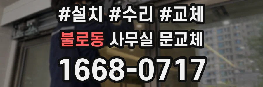 불로동 사무실 문교체