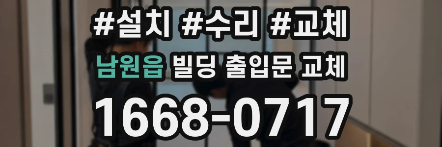 남원읍 빌딩 출입문 교체