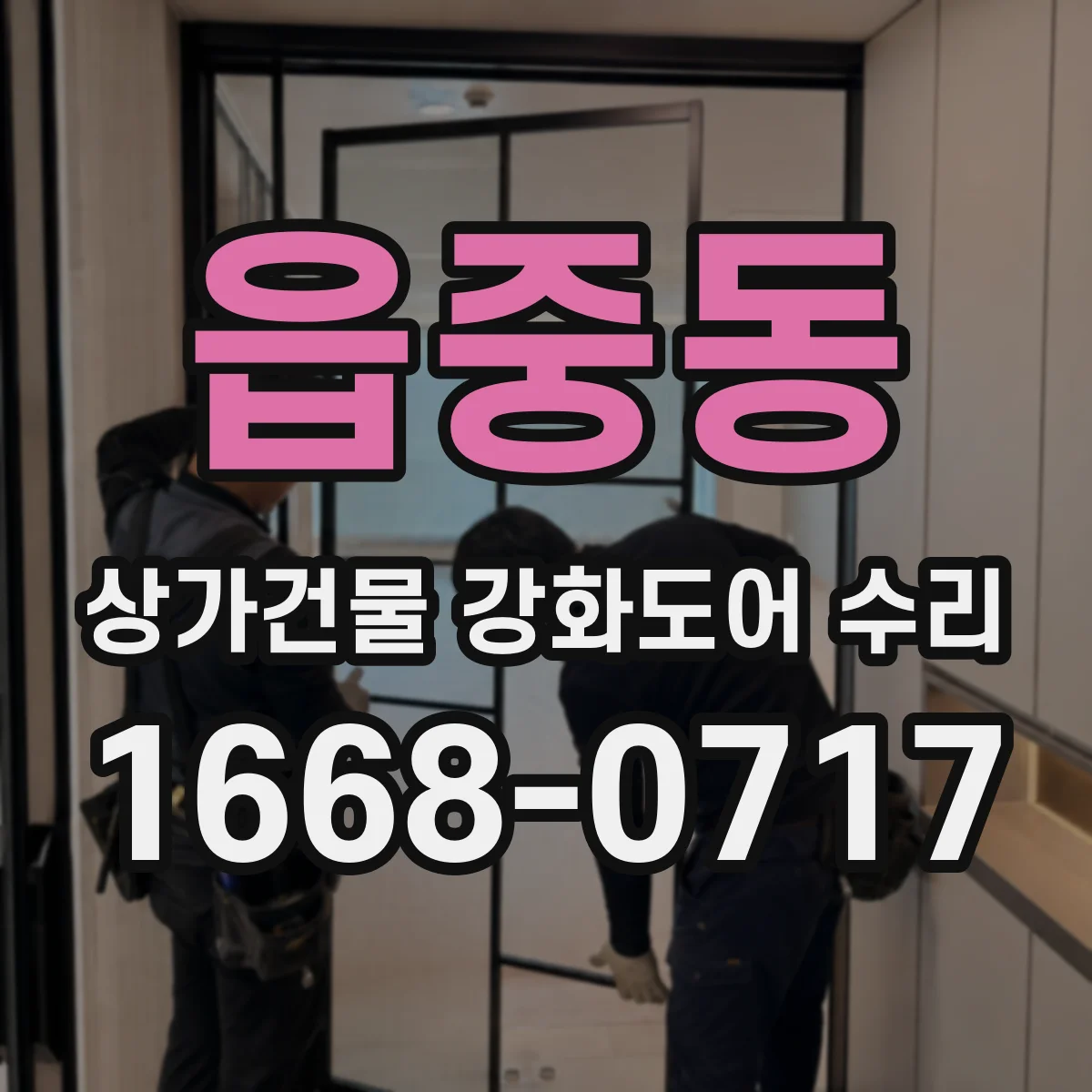 읍중동 상가건물 강화도어 수리