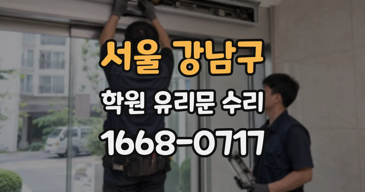 서울 강남구 학원 유리문 수리