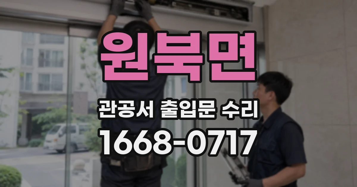 원북면 관공서 출입문 수리