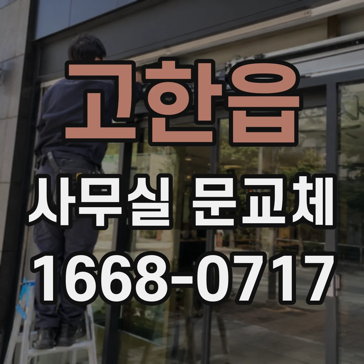 고한읍 사무실 문교체