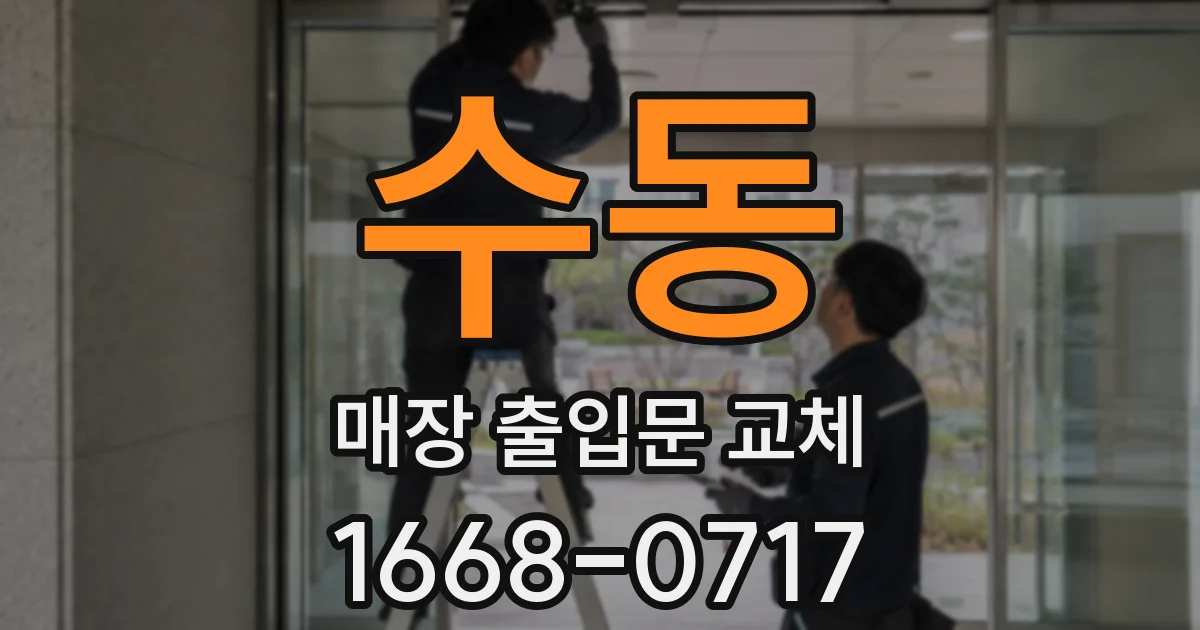 수동 매장 출입문 교체