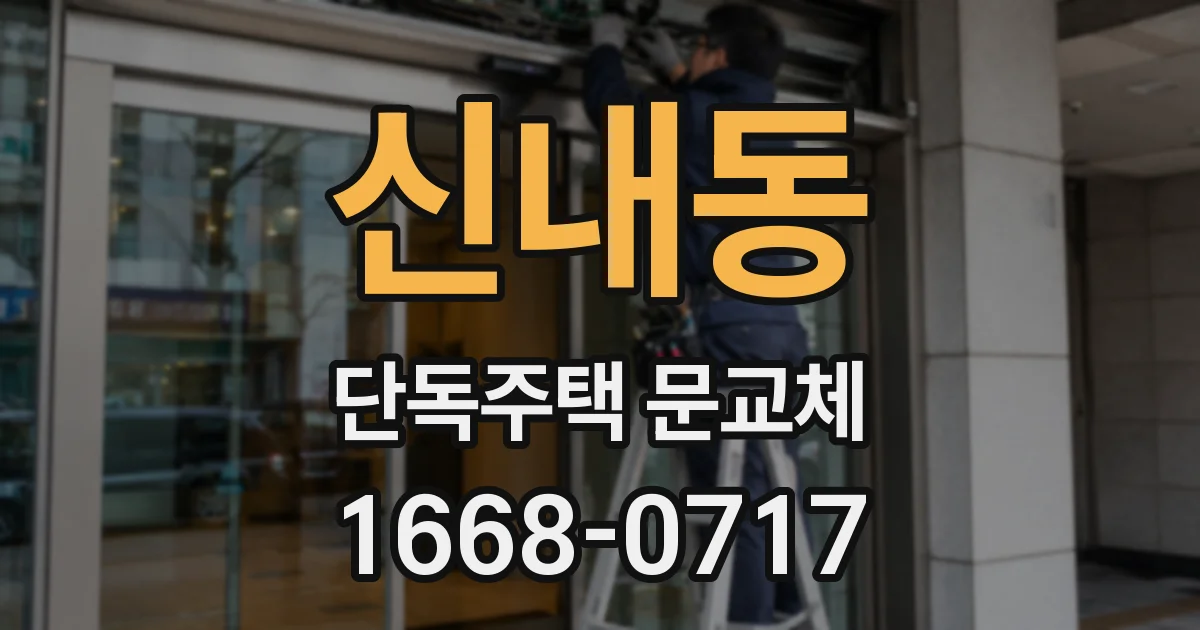 신내동 단독주택 문교체