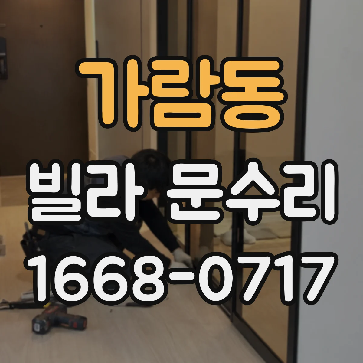 가람동 빌라 문수리