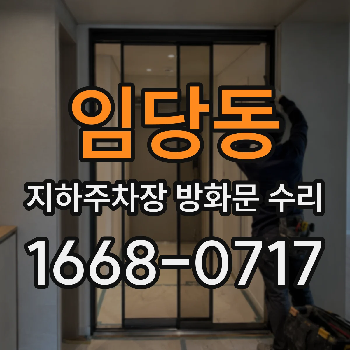 임당동 지하주차장 방화문 수리