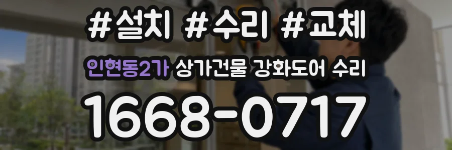 인현동2가 상가건물 강화도어 수리