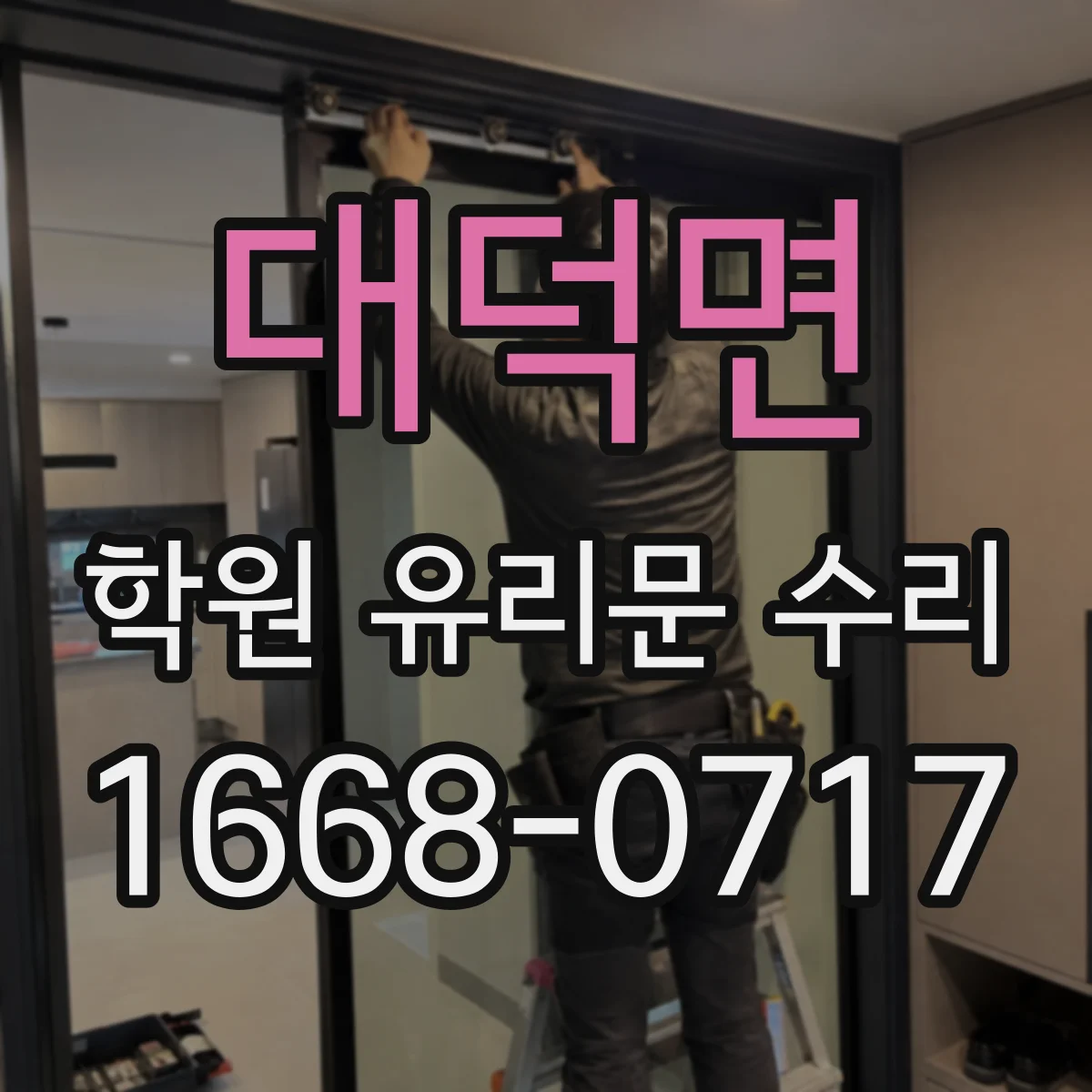 대덕면 학원 유리문 수리