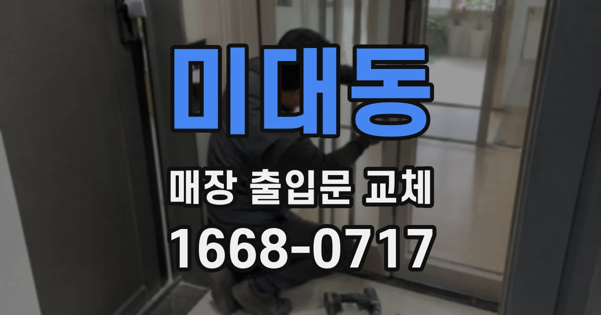 미대동 매장 출입문 교체