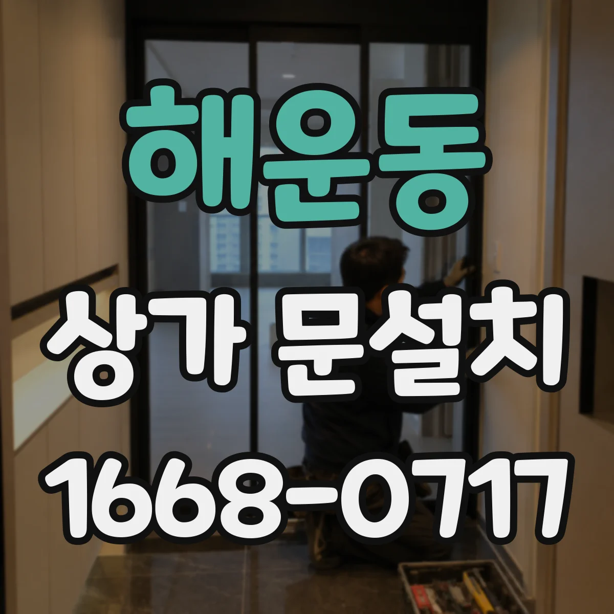 해운동 상가 문설치