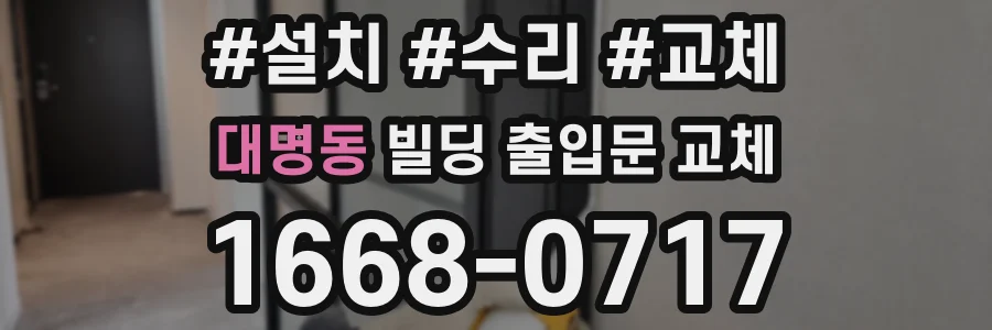 대명동 빌딩 출입문 교체