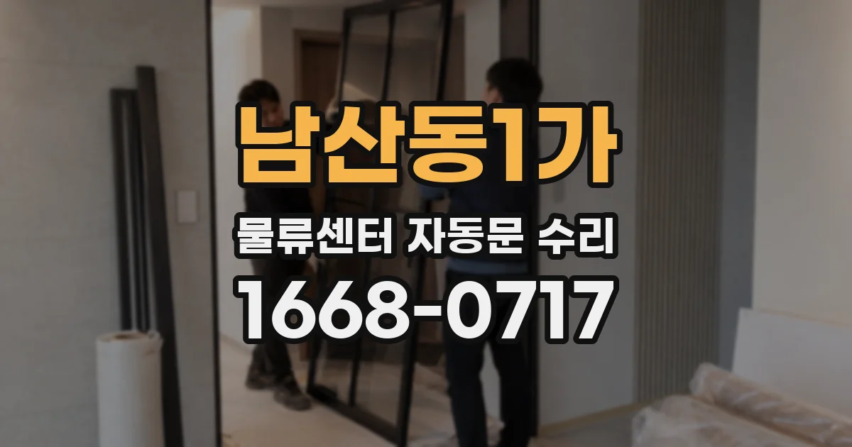 남산동1가 물류센터 자동문 수리