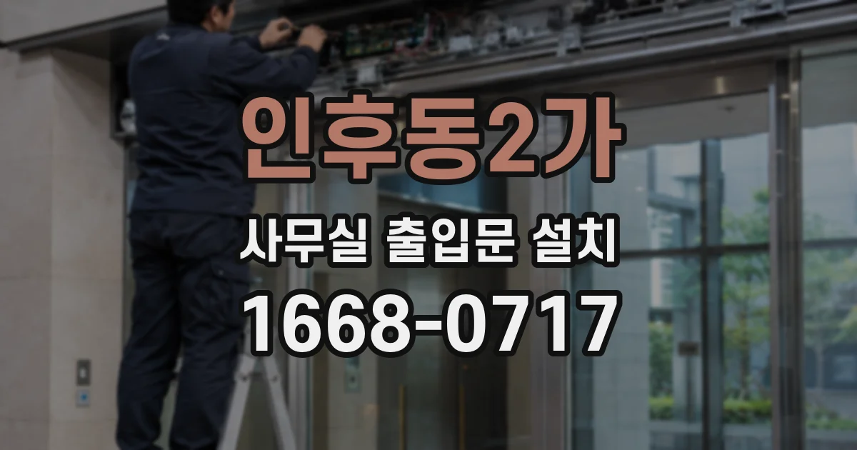인후동2가 사무실 출입문 설치