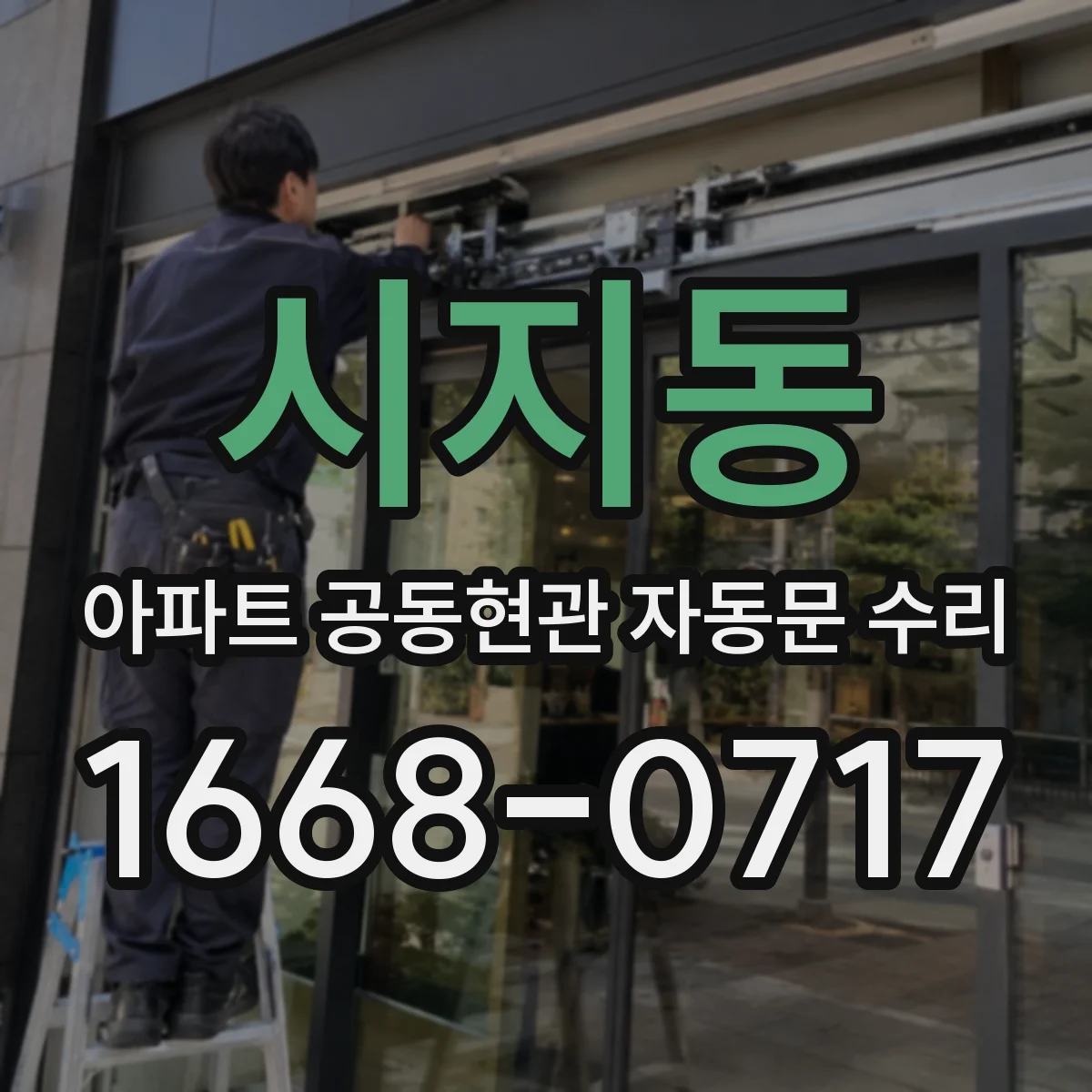 시지동 아파트 공동현관 자동문 수리