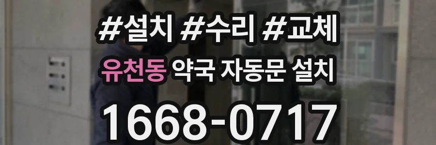 유천동 약국 자동문 설치
