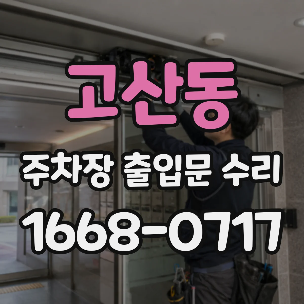 고산동 주차장 출입문 수리