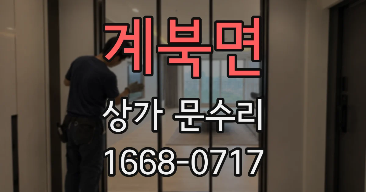 계북면 상가 문수리