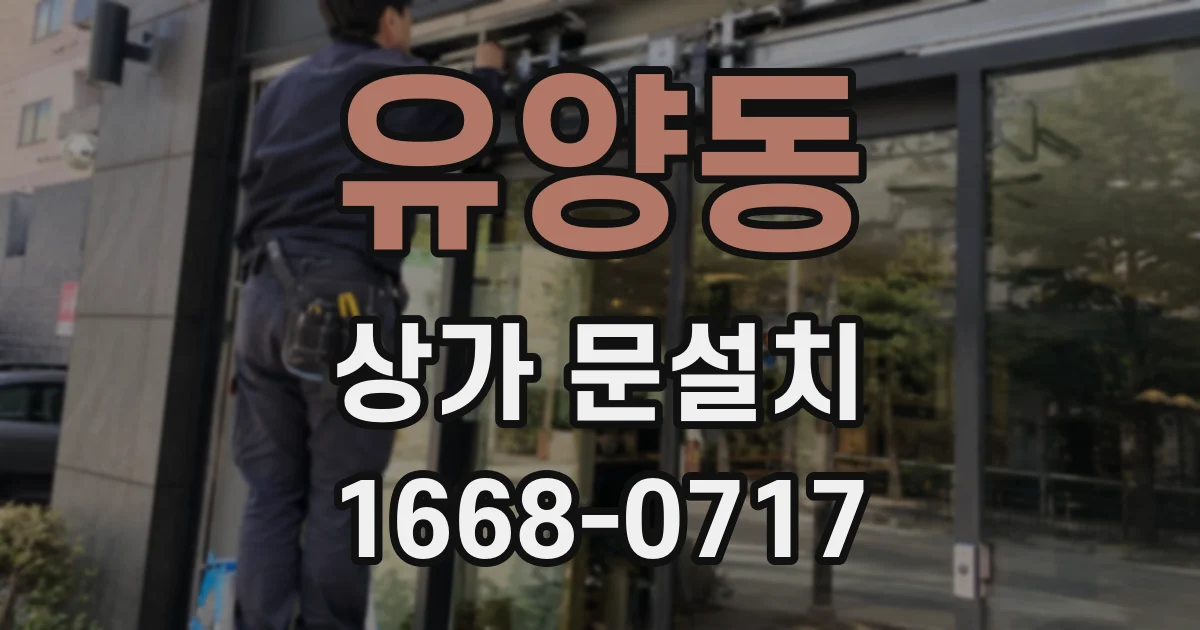 유양동 상가 문설치