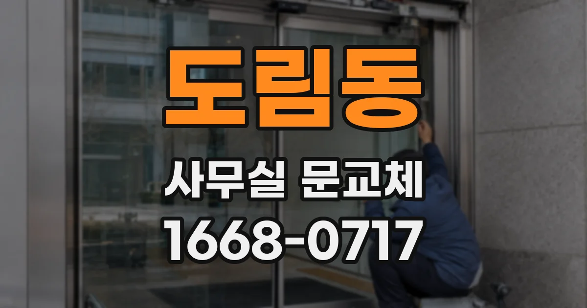 도림동 사무실 문교체