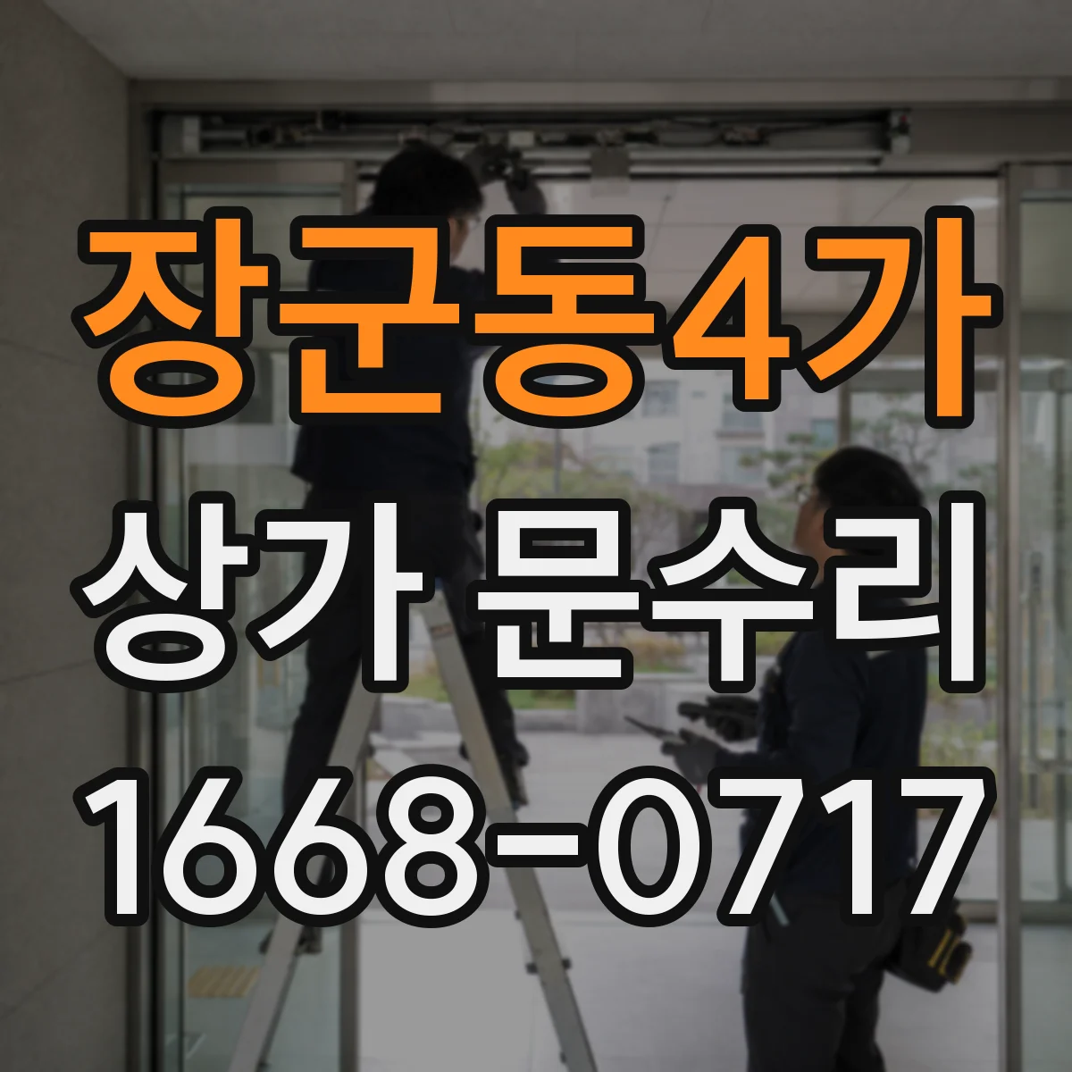 장군동4가 상가 문수리