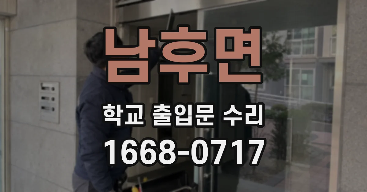 남후면 학교 출입문 수리