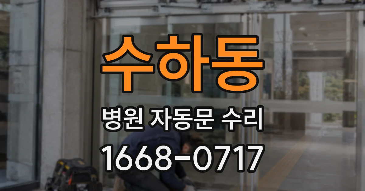 수하동 병원 자동문 수리