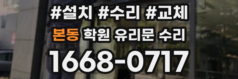 본동 학원 유리문 수리