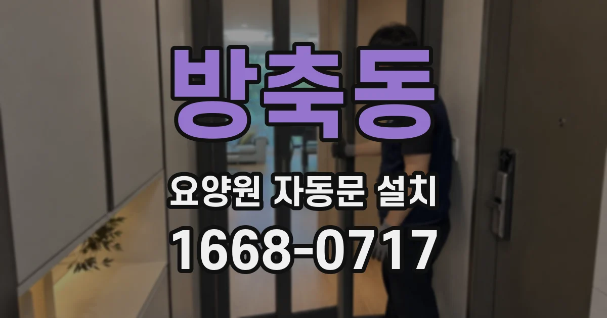 방축동 요양원 자동문 설치