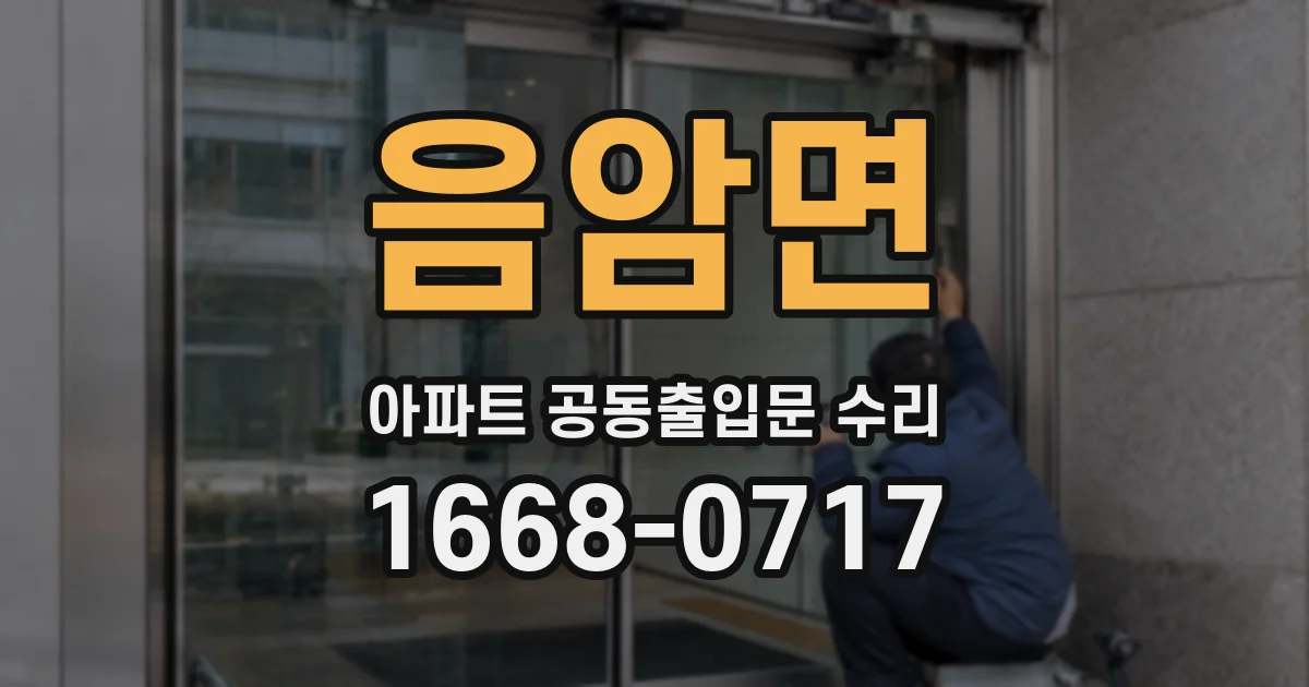 음암면 아파트 공동출입문 수리